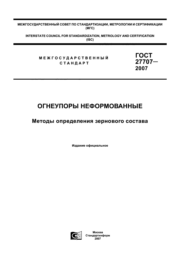 ГОСТ 27707-2007