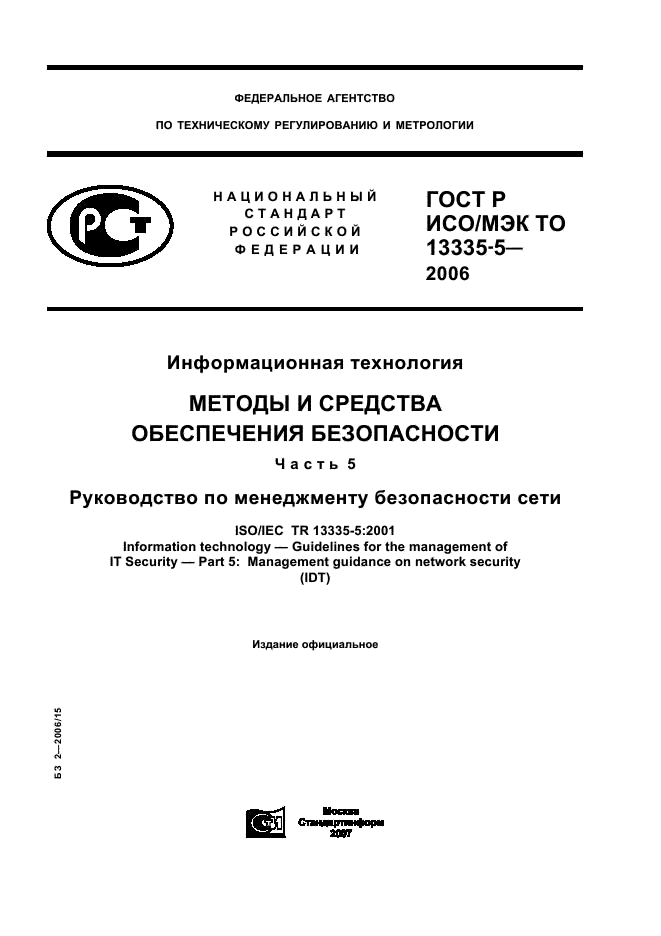 ГОСТ Р ИСО/МЭК ТО 13335-5-2006