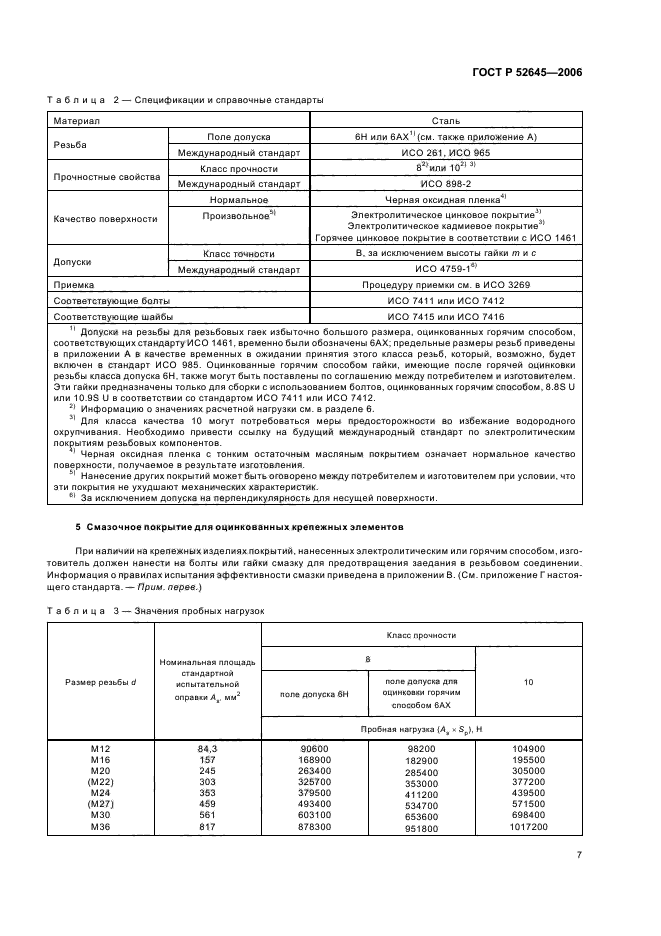 ГОСТ Р 52645-2006