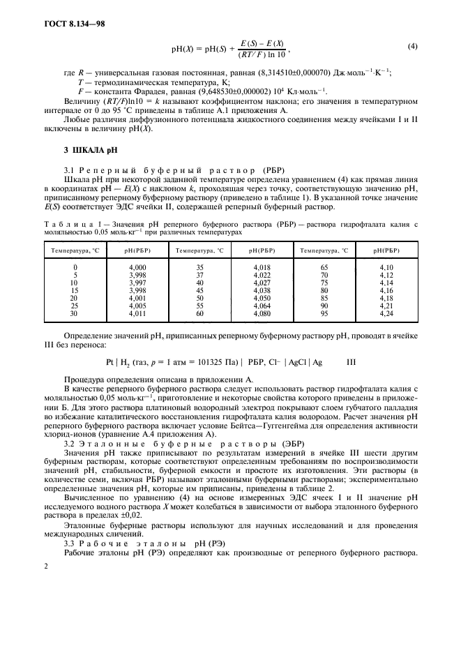 ГОСТ 8.134-98