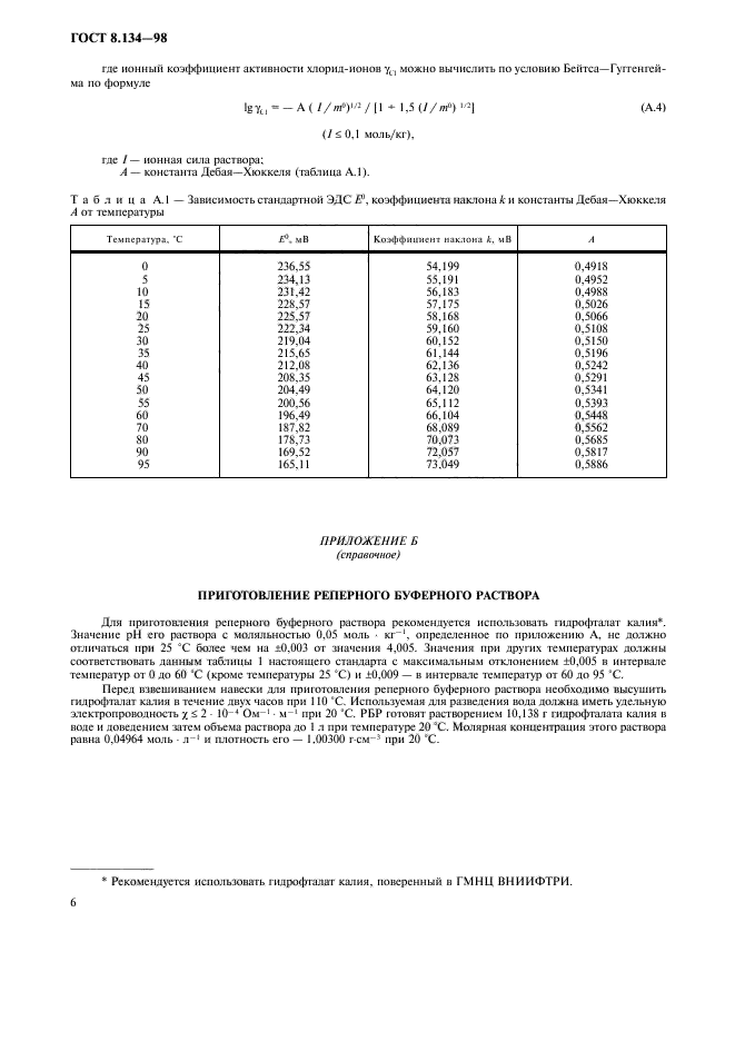 ГОСТ 8.134-98