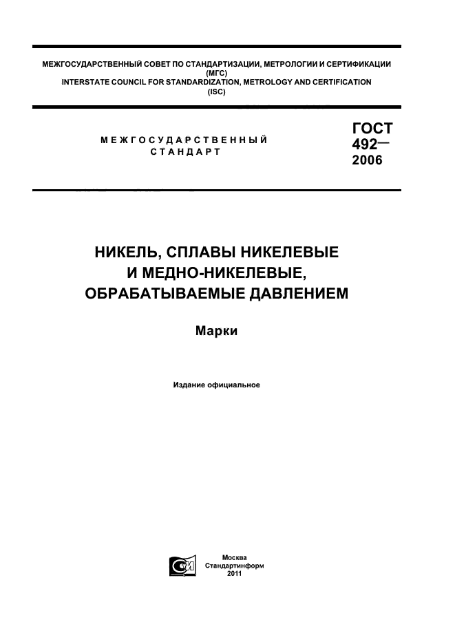 ГОСТ 492-2006