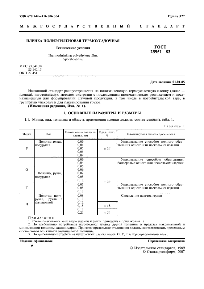 ГОСТ 25951-83