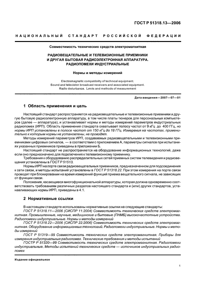 ГОСТ Р 51318.13-2006