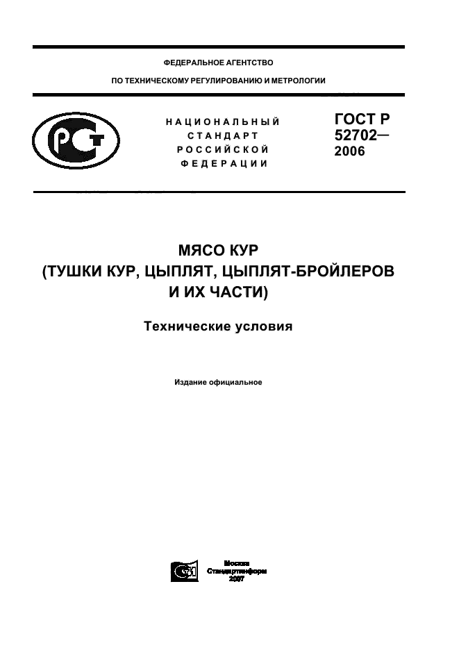 ГОСТ Р 52702-2006