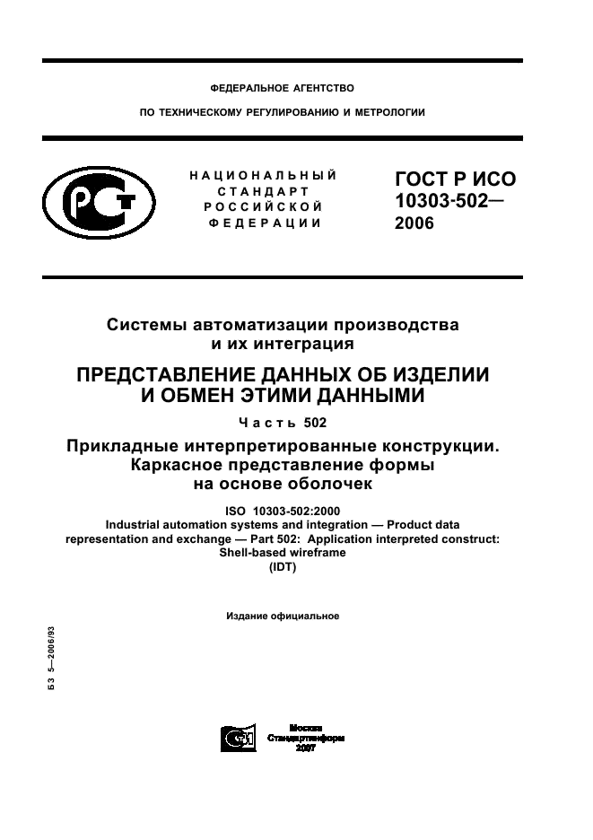 ГОСТ Р ИСО 10303-502-2006