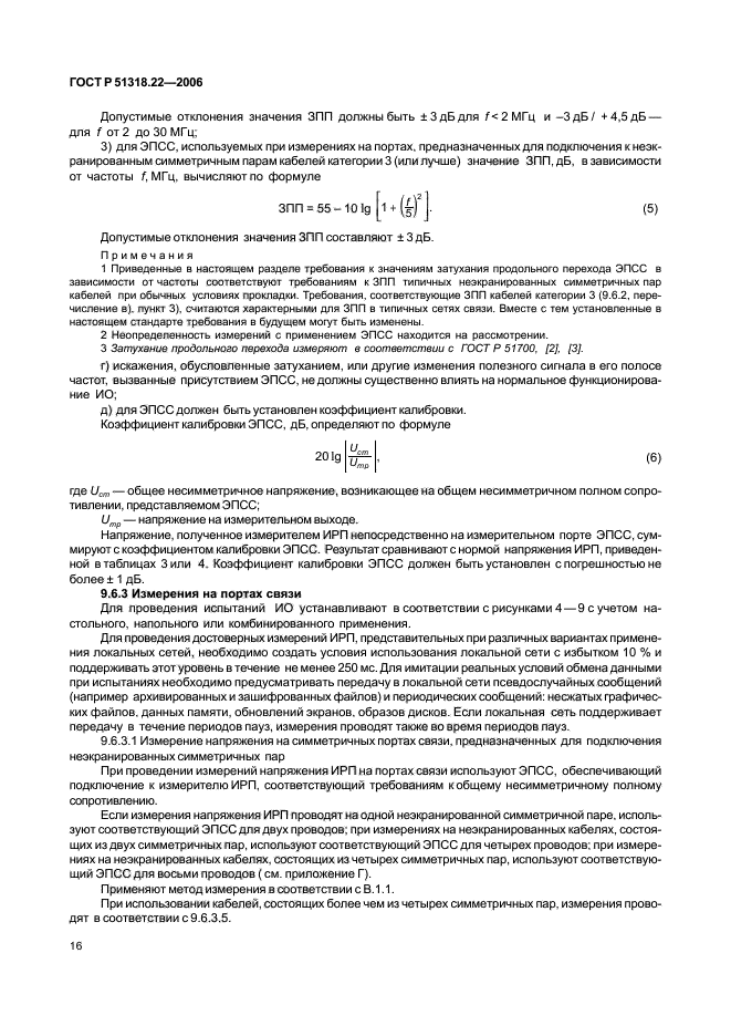 ГОСТ Р 51318.22-2006