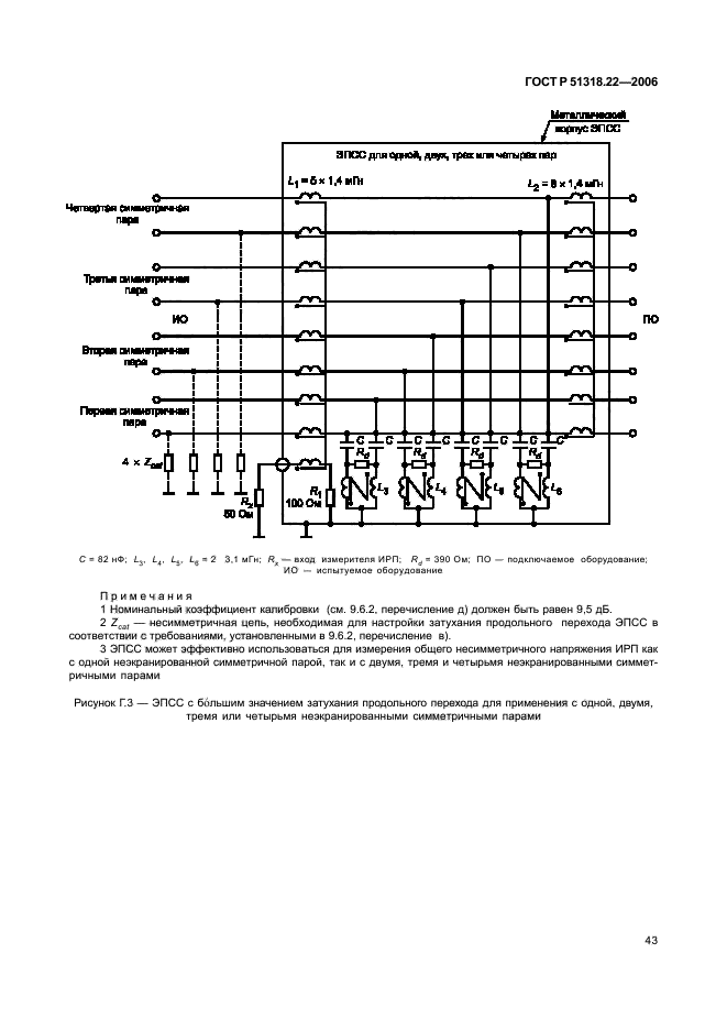 ГОСТ Р 51318.22-2006