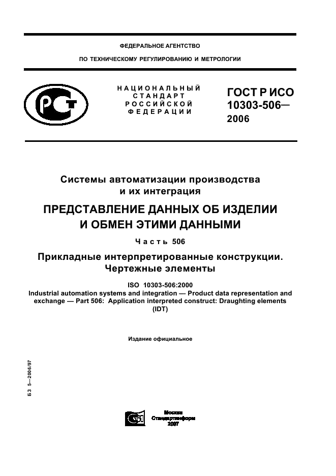 ГОСТ Р ИСО 10303-506-2006