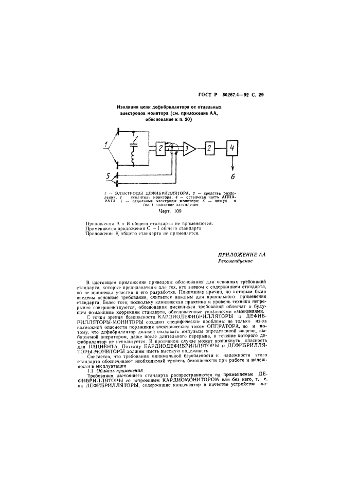 ГОСТ Р 50267.4-92