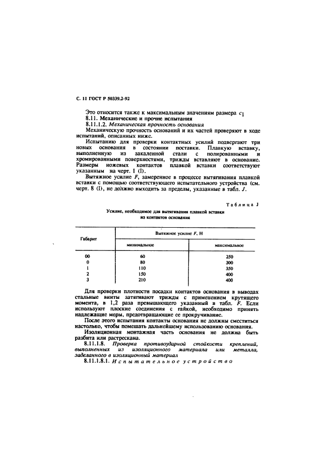 ГОСТ Р 50339.2-92