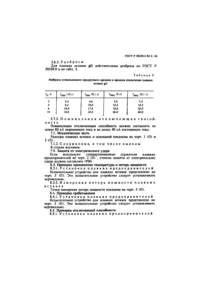 ГОСТ Р 50339.2-92