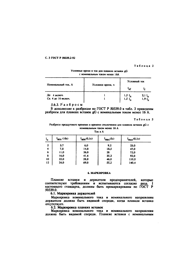 ГОСТ Р 50339.2-92