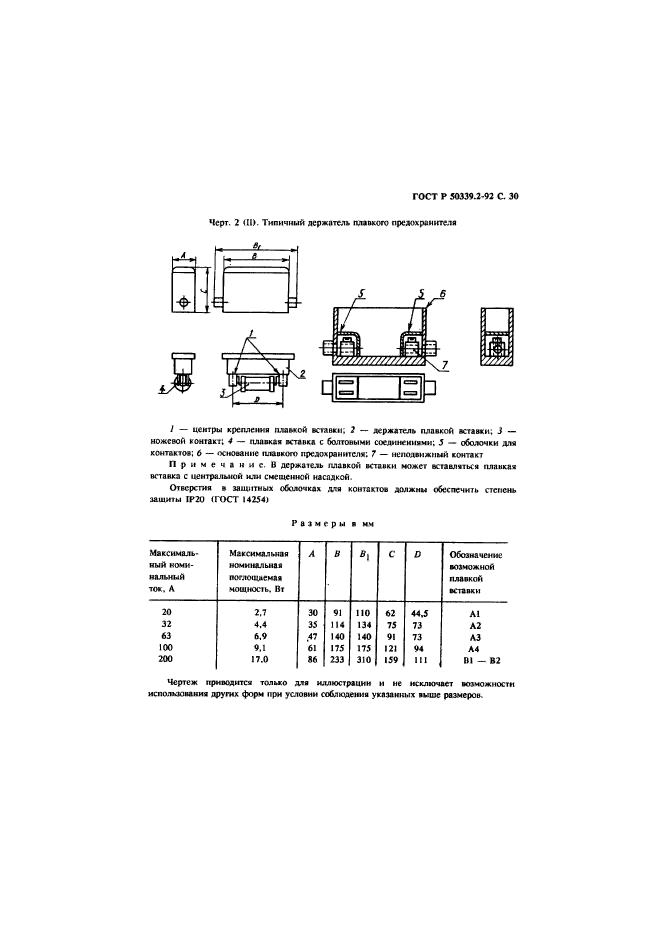 ГОСТ Р 50339.2-92