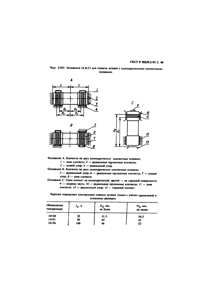 ГОСТ Р 50339.2-92