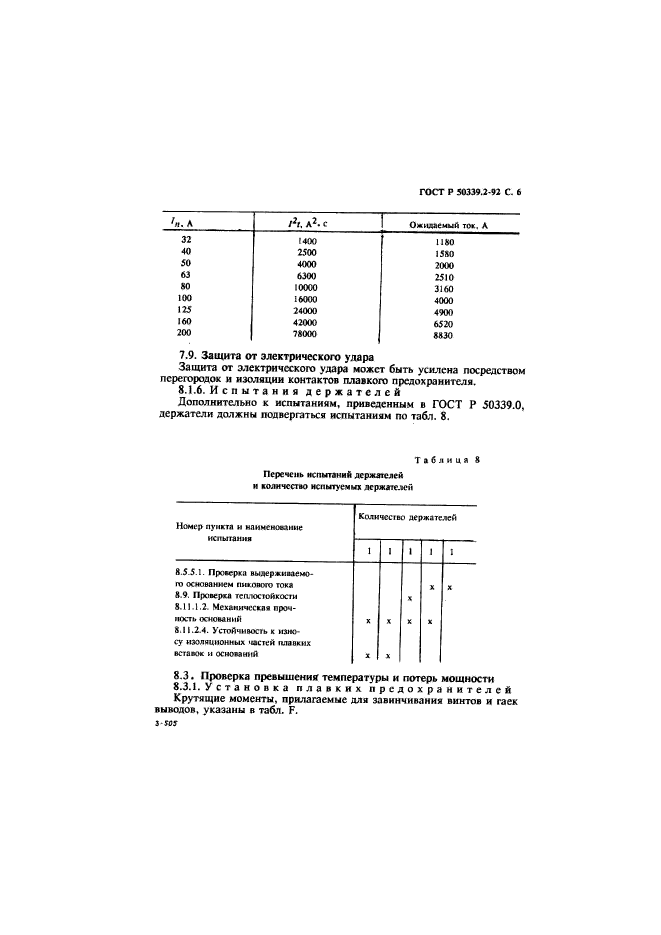 ГОСТ Р 50339.2-92