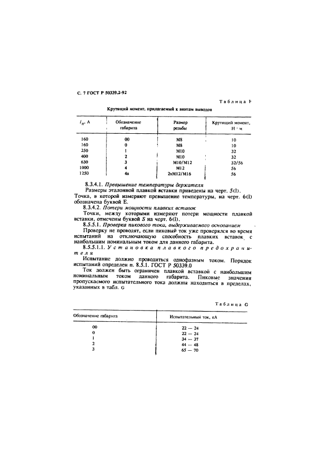 ГОСТ Р 50339.2-92