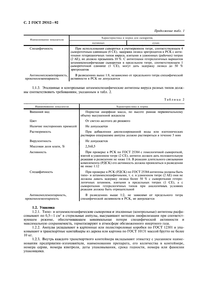 ГОСТ 29312-92