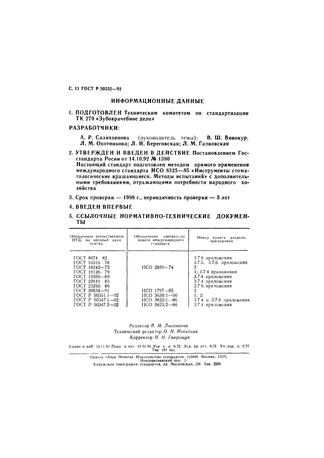 ГОСТ Р 50352-92