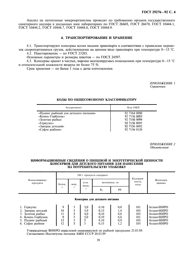 ГОСТ 29276-92