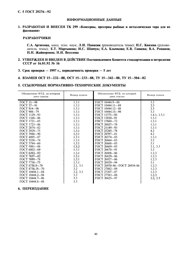 ГОСТ 29276-92