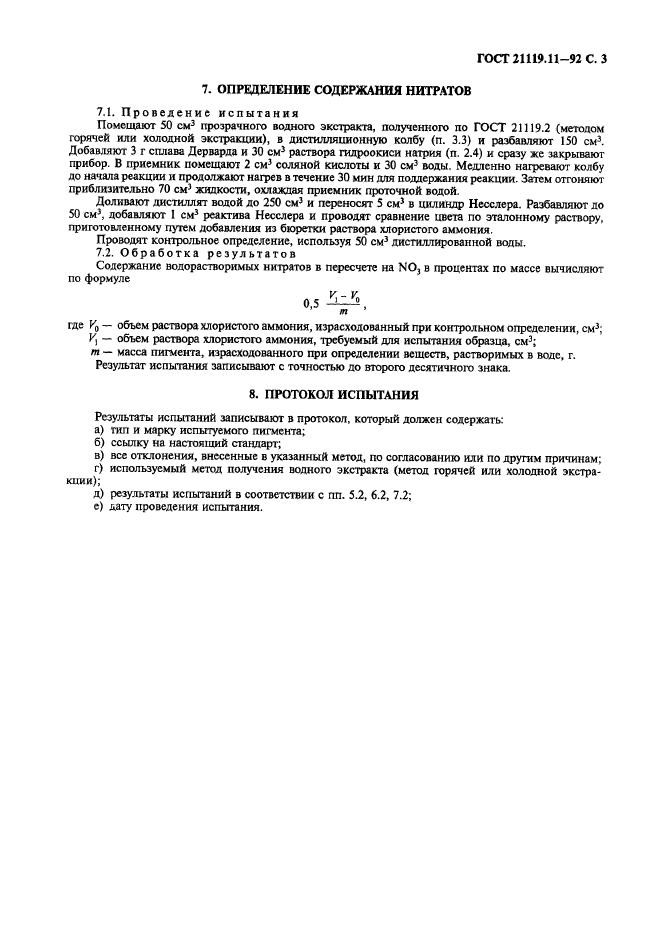 ГОСТ 21119.11-92