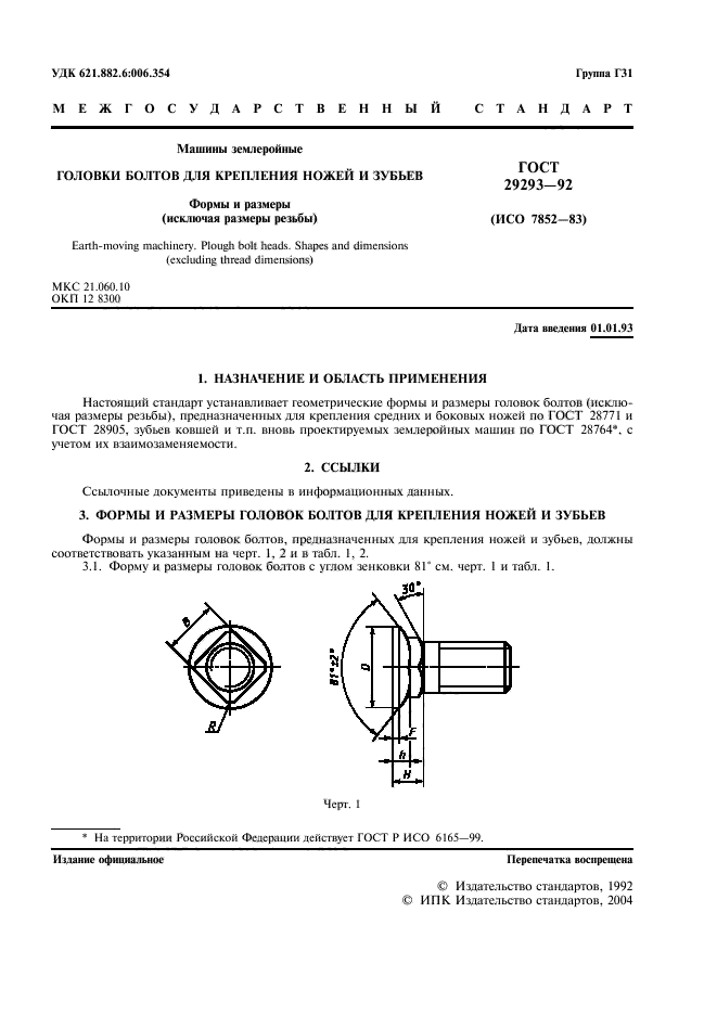 ГОСТ 29293-92