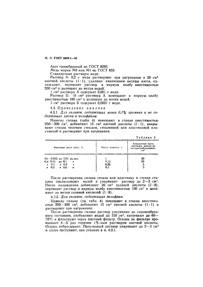 ГОСТ 6689.1-92