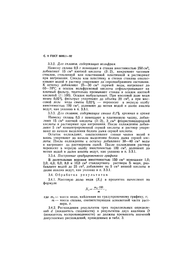 ГОСТ 6689.1-92