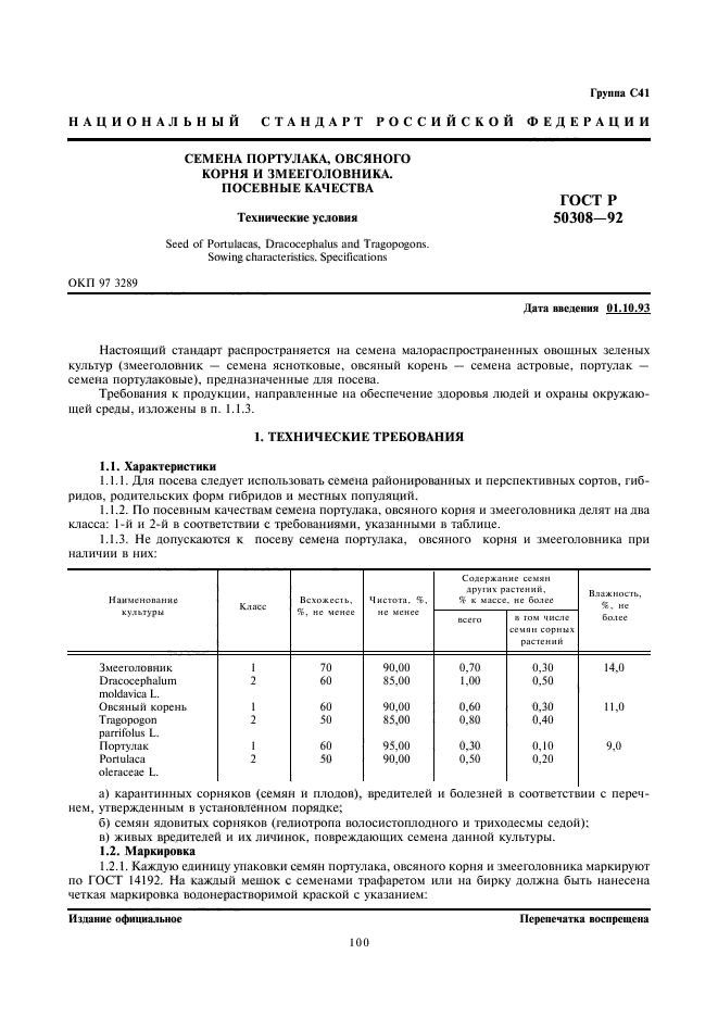 ГОСТ Р 50308-92