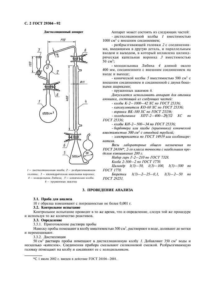 ГОСТ 29304-92