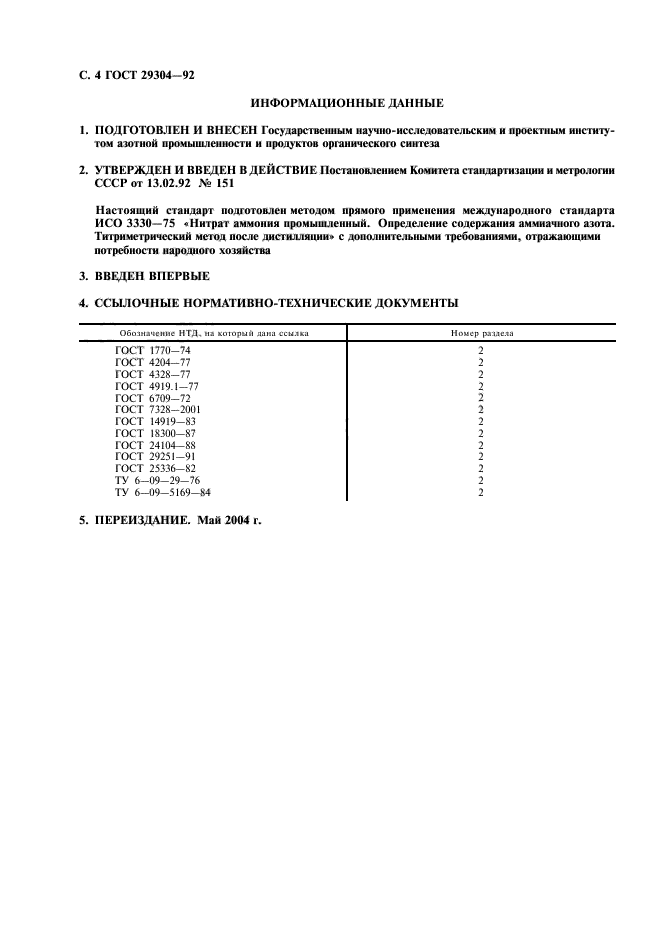 ГОСТ 29304-92