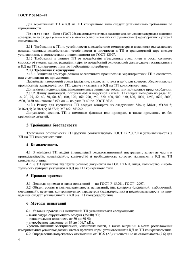 ГОСТ Р 50342-92