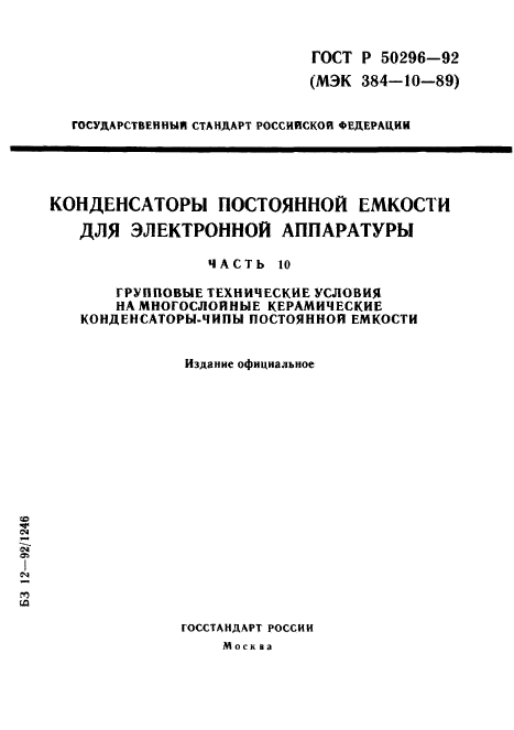 ГОСТ Р 50296-92