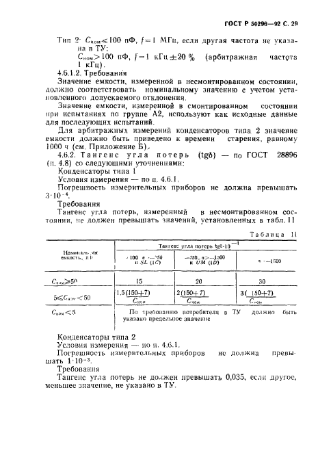 ГОСТ Р 50296-92