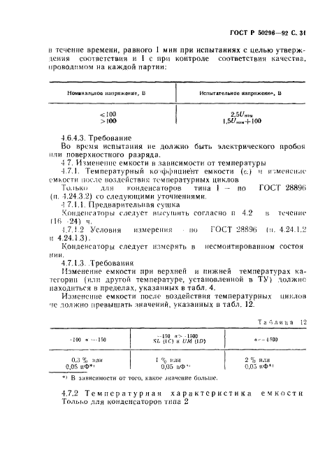 ГОСТ Р 50296-92