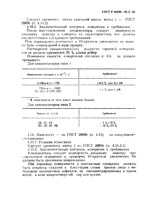 ГОСТ Р 50296-92