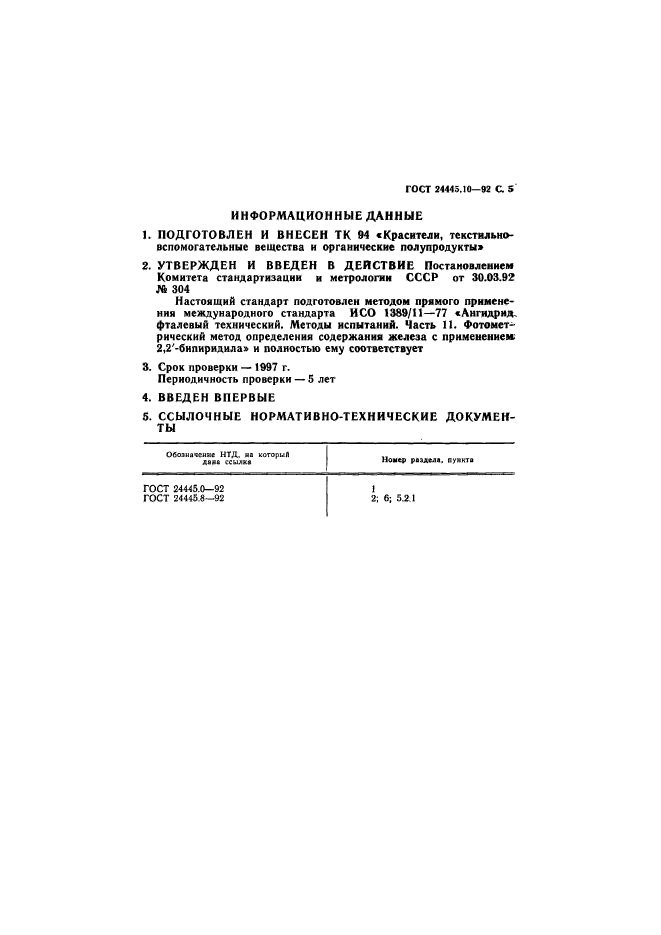 ГОСТ 24445.10-92