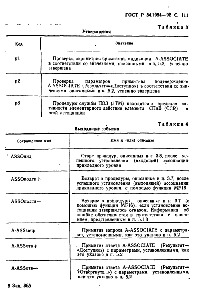 ГОСТ Р 34.1984-92