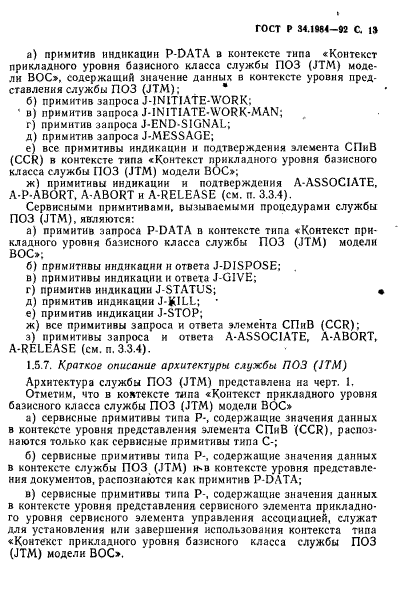 ГОСТ Р 34.1984-92