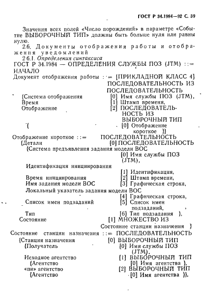 ГОСТ Р 34.1984-92