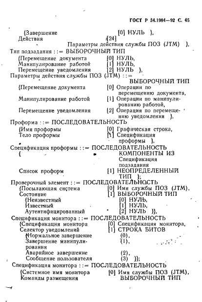 ГОСТ Р 34.1984-92