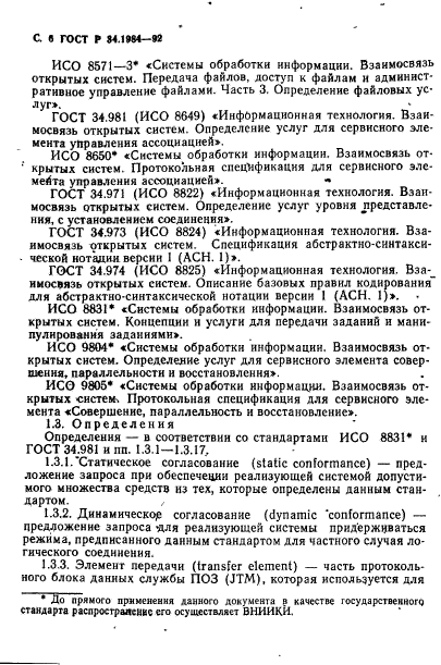 ГОСТ Р 34.1984-92