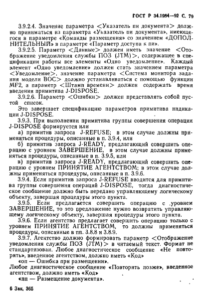 ГОСТ Р 34.1984-92