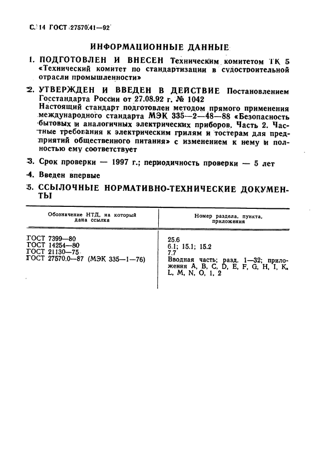 ГОСТ 27570.41-92