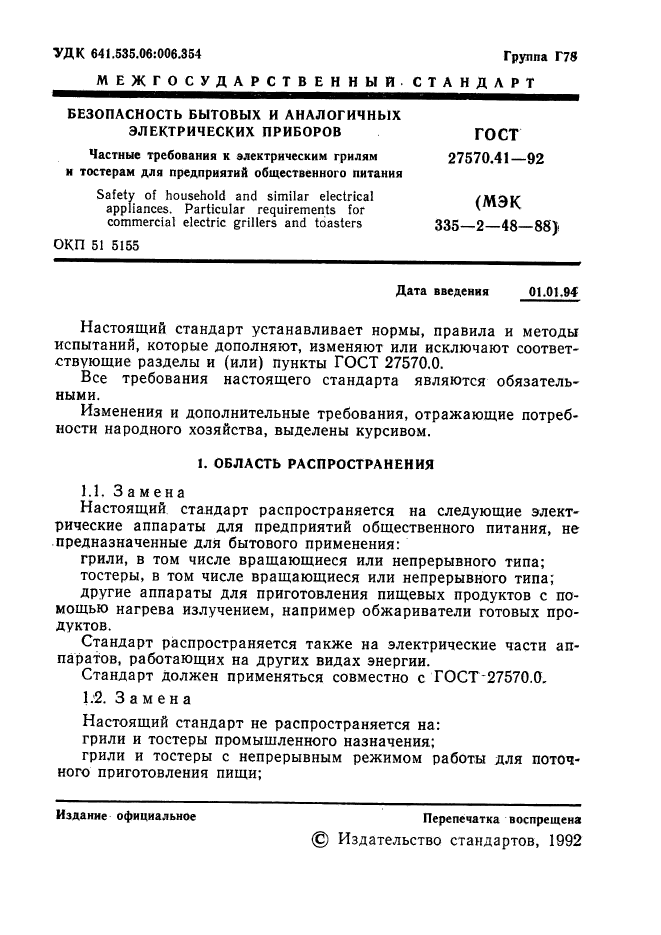 ГОСТ 27570.41-92