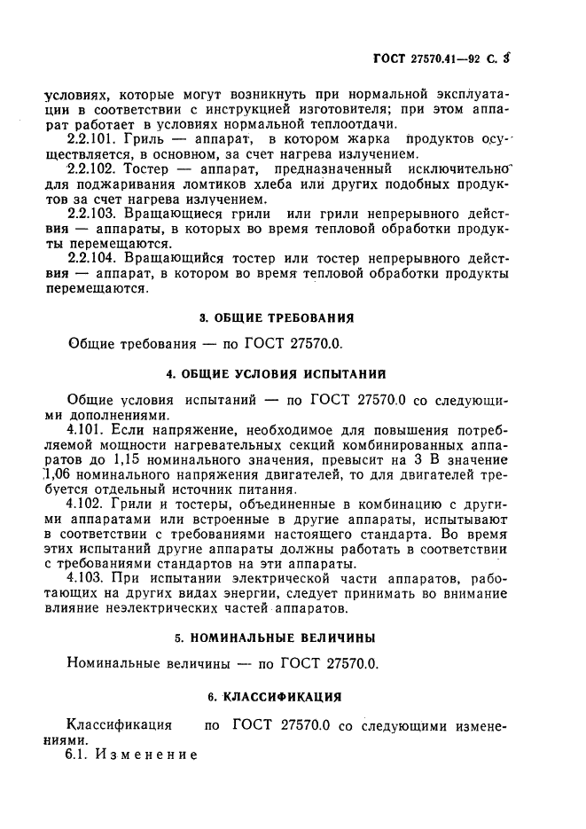 ГОСТ 27570.41-92