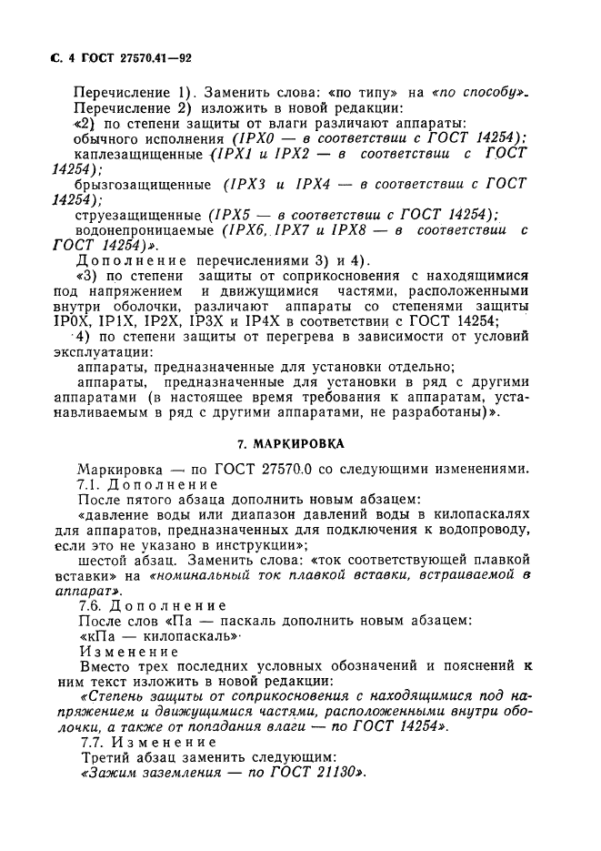 ГОСТ 27570.41-92