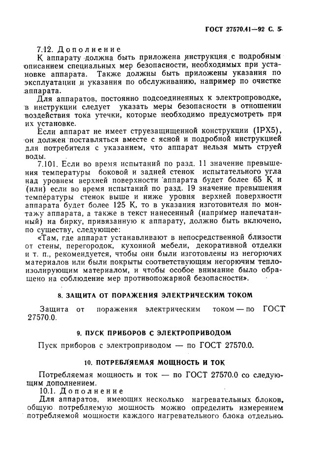 ГОСТ 27570.41-92