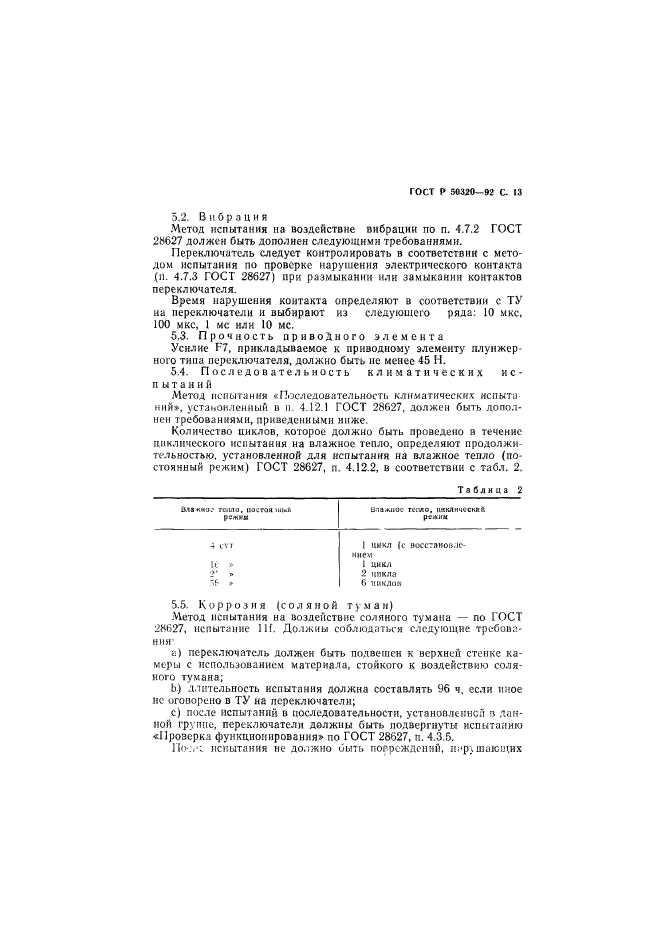 ГОСТ Р 50320-92